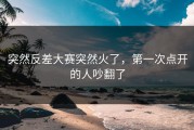 突然反差大赛突然火了，第一次点开的人吵翻了