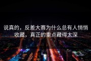 说真的，反差大赛为什么总有人悄悄收藏，真正的重点藏得太深
