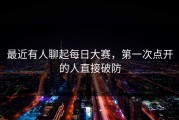 最近有人聊起每日大赛，第一次点开的人直接破防