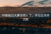 昨晚每日大赛突然火了，评论区突然沉默