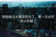 刚刚每日大赛突然火了，第一次点开的人吵翻了