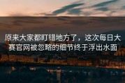 原来大家都盯错地方了，这次每日大赛官网被忽略的细节终于浮出水面
