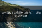 这一回每日大赛黑料突然火了，评论区突然沉默