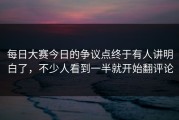 每日大赛今日的争议点终于有人讲明白了，不少人看到一半就开始翻评论