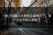 一夜之间每日大赛吃瓜突然火了，第一次点开的人看傻了