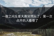 一夜之间反差大赛突然火了，第一次点开的人看傻了