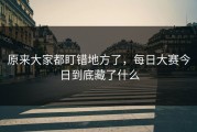 原来大家都盯错地方了，每日大赛今日到底藏了什么