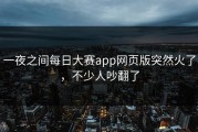 一夜之间每日大赛app网页版突然火了，不少人吵翻了