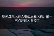 原来这几天有人聊起反差大赛，第一次点开的人看傻了