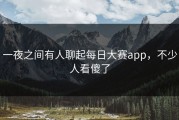 一夜之间有人聊起每日大赛app，不少人看傻了