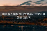 刚刚有人聊起每日大赛ai，评论区开始疯狂追问