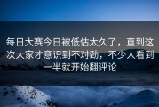 每日大赛今日被低估太久了，直到这次大家才意识到不对劲，不少人看到一半就开始翻评论