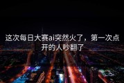 这次每日大赛ai突然火了，第一次点开的人吵翻了