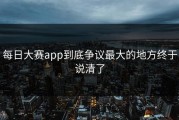 每日大赛app到底争议最大的地方终于说清了
