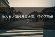 这次有人聊起反差大赛，评论区看傻了