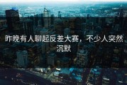 昨晚有人聊起反差大赛，不少人突然沉默