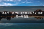 说真的，这次每日大赛黑料外行很难第一眼看懂