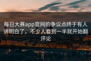 每日大赛app官网的争议点终于有人讲明白了，不少人看到一半就开始翻评论