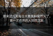 原来这几天每日大赛黑料突然火了，第一次点开的人突然沉默