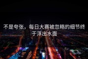 不是夸张，每日大赛被忽略的细节终于浮出水面