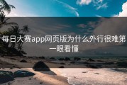 每日大赛app网页版为什么外行很难第一眼看懂