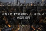 这两天每日大赛突然火了，评论区开始疯狂追问
