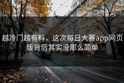 越冷门越有料，这次每日大赛app网页版背后其实没那么简单