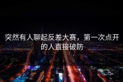突然有人聊起反差大赛，第一次点开的人直接破防