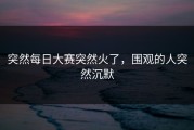 突然每日大赛突然火了，围观的人突然沉默