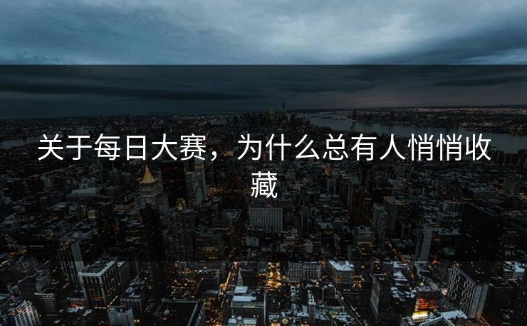 关于每日大赛，为什么总有人悄悄收藏