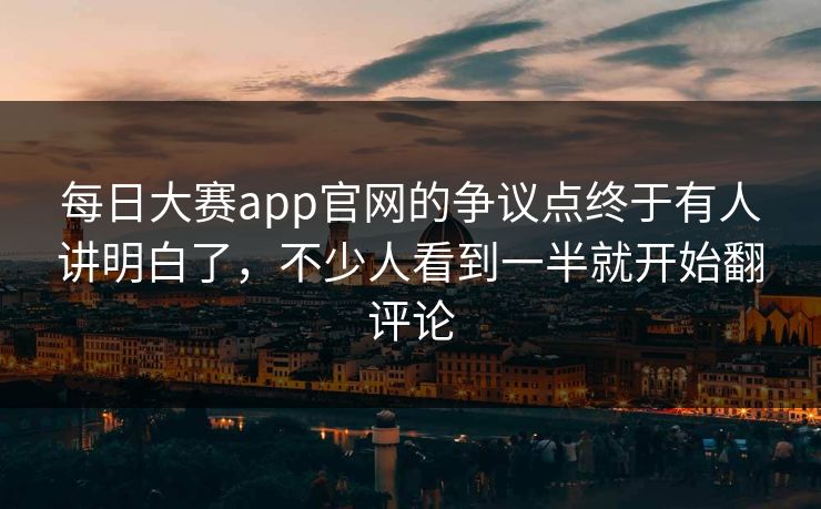 每日大赛app官网的争议点终于有人讲明白了，不少人看到一半就开始翻评论