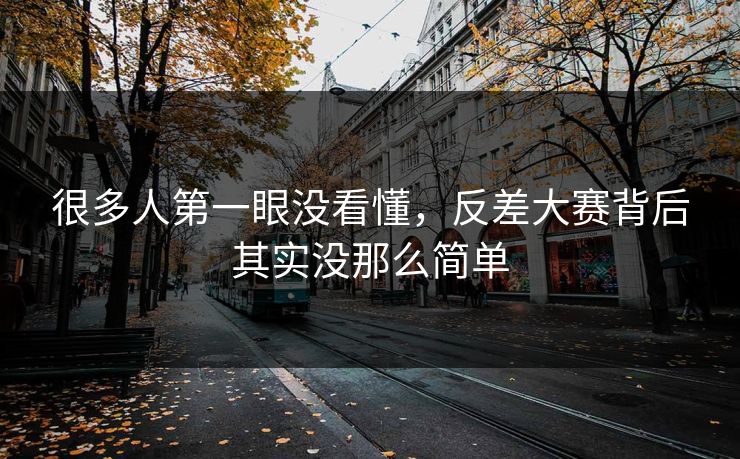 很多人第一眼没看懂，反差大赛背后其实没那么简单