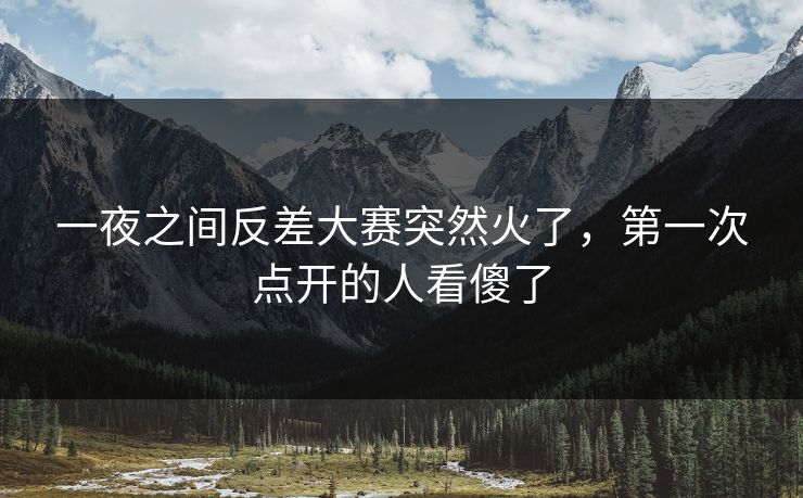 一夜之间反差大赛突然火了,第一次点开的人看傻了 一夜之间反差大赛突然火了,第一次点开的人看傻了