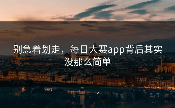 别急着划走,每日大赛app背后其实没那么简单 别急着划走,每日大赛app背后其实没那么简单