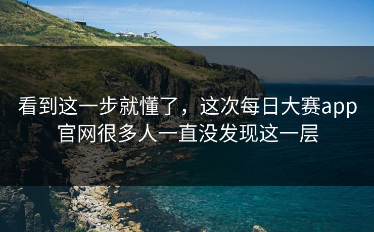 看到这一步就懂了,这次每日大赛app官网很多人一直没发现这一层 看到这一步就懂了,这次每日大赛app官网很多人一直没发现这一层