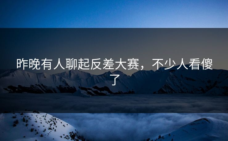 昨晚有人聊起反差大赛,不少人看傻了 昨晚有人聊起反差大赛,不少人看傻了